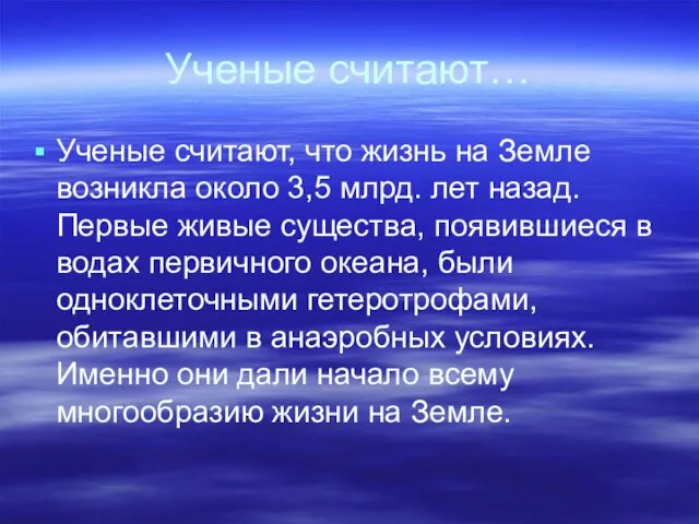 Ученые считают… Ученые считают, что жизнь на Земле возникла около