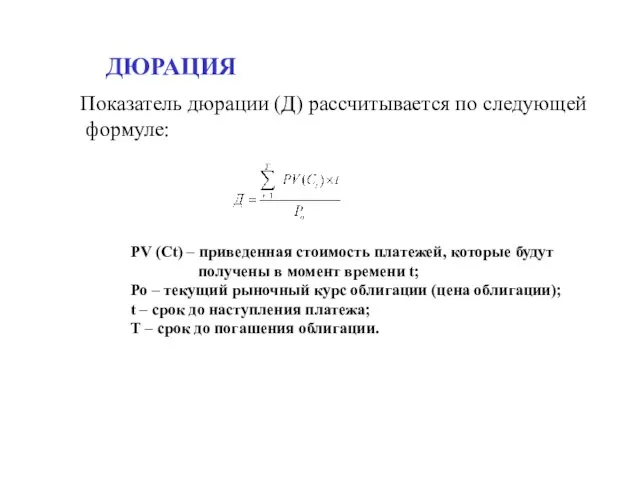 Показатель дюрации (Д) рассчитывается по следующей формуле: PV (Ct) –