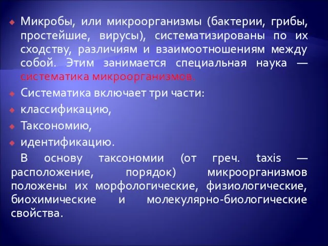 Микробы, или микроорганизмы (бактерии, грибы, простейшие, вирусы), систематизированы по их