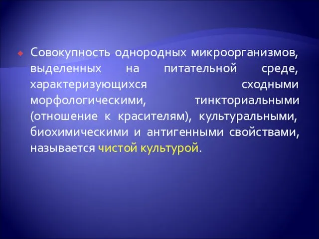 Совокупность однородных микроорганизмов, выделенных на питательной среде, характеризующихся сходными морфологическими,