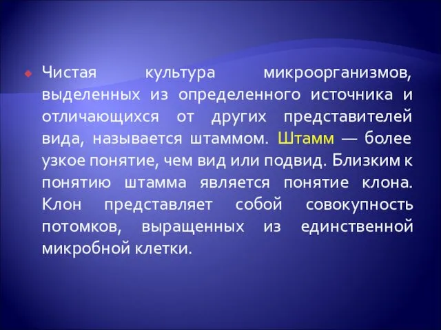 Чистая культура микроорганизмов, выделенных из определенного источника и отличающихся от