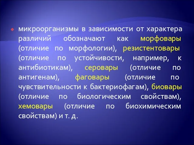 микроорганизмы в зависимости от характера различий обозначают как морфовары (отличие