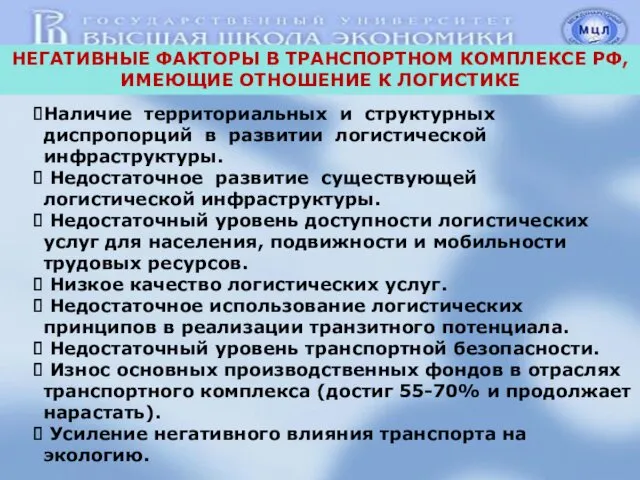 Наличие территориальных и структурных диспропорций в развитии логистической инфраструктуры. Недостаточное