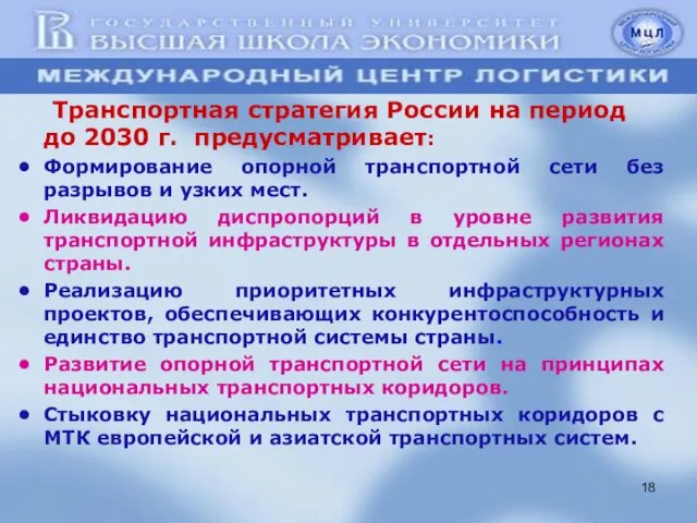 Транспортная стратегия России на период до 2030 г. предусматривает: •