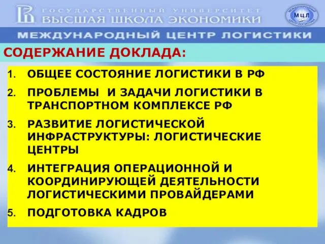 ОБЩЕЕ СОСТОЯНИЕ ЛОГИСТИКИ В РФ ПРОБЛЕМЫ И ЗАДАЧИ ЛОГИСТИКИ В