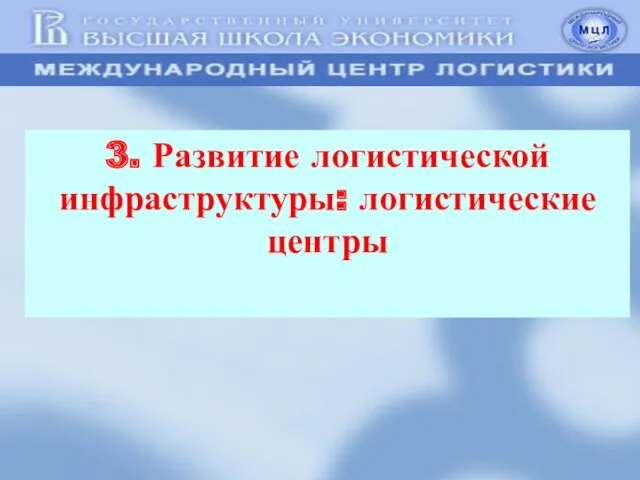 3. Развитие логистической инфраструктуры: логистические центры