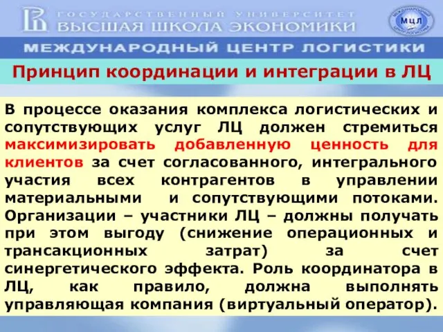 В процессе оказания комплекса логистических и сопутствующих услуг ЛЦ должен