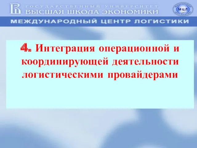 4. Интеграция операционной и координирующей деятельности логистическими провайдерами