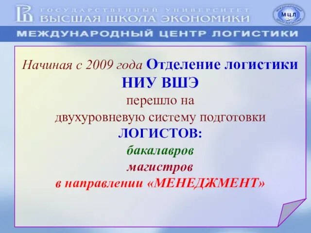 Начиная с 2009 года Отделение логистики НИУ ВШЭ перешло на