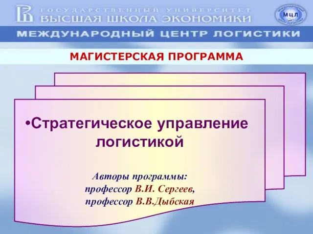 Стратегическое управление логистикой Авторы программы: профессор В.И. Сергеев, профессор В.В.Дыбская МАГИСТЕРСКАЯ ПРОГРАММА