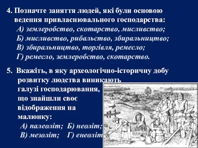 4. Позначте заняття людей, які були основою ведення привласнювального господарства: А) землеробство, скотарство,