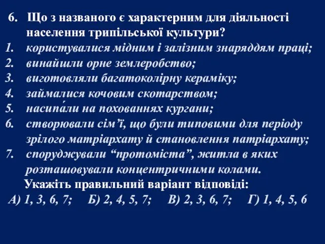 6. Що з названого є характерним для діяльності населення трипільської культури? користувалися мідним