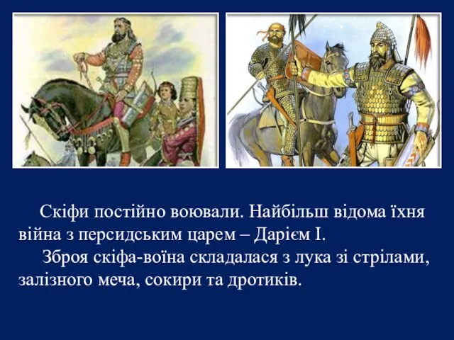 Скіфи постійно воювали. Найбільш відома їхня війна з персидським царем – Дарієм I.