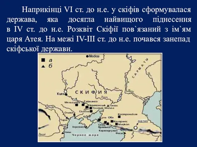 Наприкінці VI ст. до н.е. у скіфів сформувалася держава, яка досягла найвищого піднесення