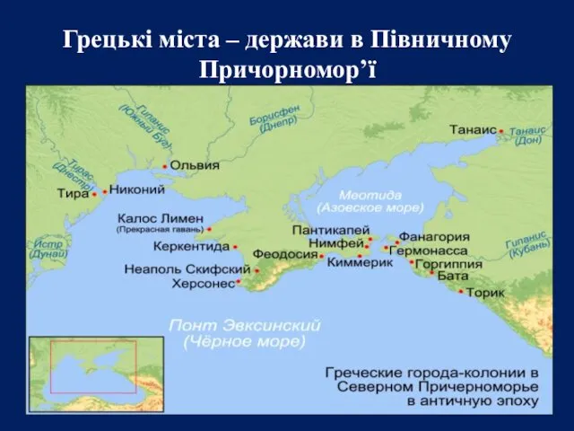 Грецькі міста – держави в Півничному Причорномор’ї