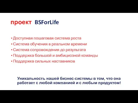 проект BSForLife Доступная пошаговая система роста Система обучения в реальном времени Система сопровождения