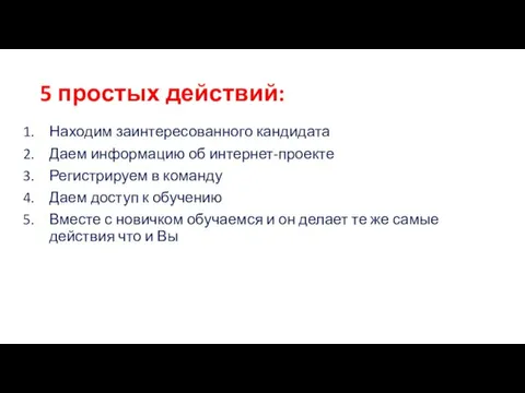 5 простых действий: Находим заинтересованного кандидата Даем информацию об интернет-проекте