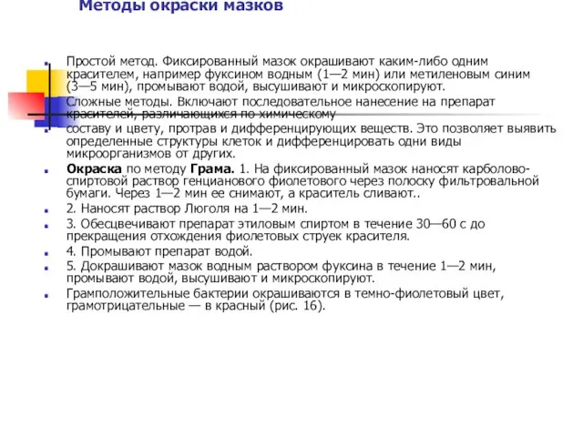 Методы окраски мазков Простой метод. Фиксированный мазок окрашивают каким-либо одним