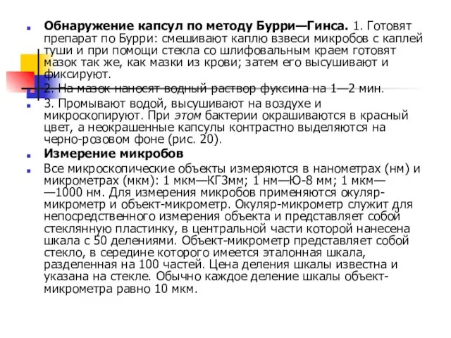 Обнаружение капсул по методу Бурри—Гинса. 1. Готовят препарат по Бурри: смешивают каплю взвеси