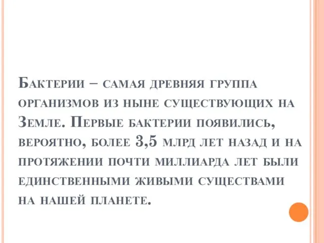 Бактерии – самая древняя группа организмов из ныне существующих на