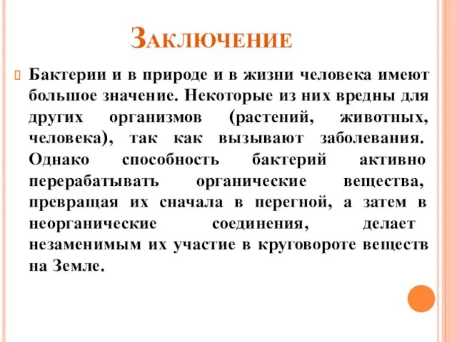 Заключение Бактерии и в природе и в жизни человека имеют