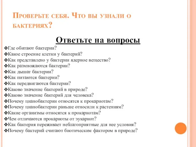 Проверьте себя. Что вы узнали о бактериях? Ответьте на вопросы