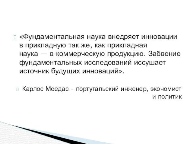 «Фундаментальная наука внедряет инновации в прикладную так же, как прикладная