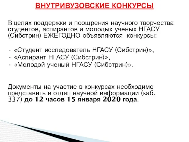 ВНУТРИВУЗОВСКИЕ КОНКУРСЫ В целях поддержки и поощрения научного творчества студентов,