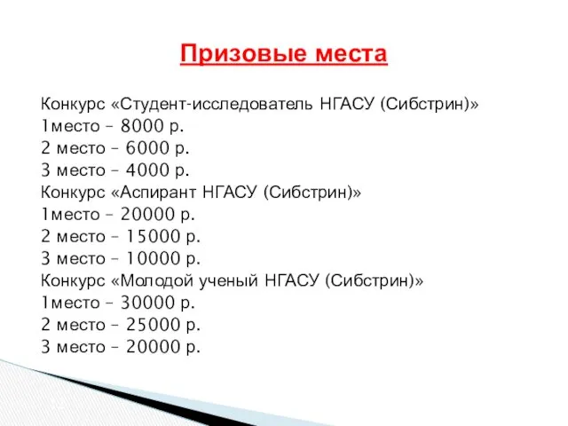 Призовые места Конкурс «Студент-исследователь НГАСУ (Сибстрин)» 1место – 8000 р.