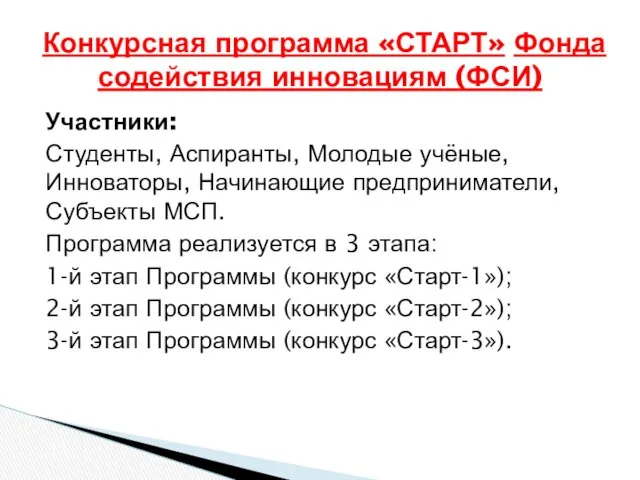 Участники: Студенты, Аспиранты, Молодые учёные, Инноваторы, Начинающие предприниматели, Субъекты МСП.