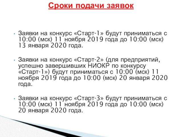 Сроки подачи заявок Заявки на конкурс «Старт-1» будут приниматься с