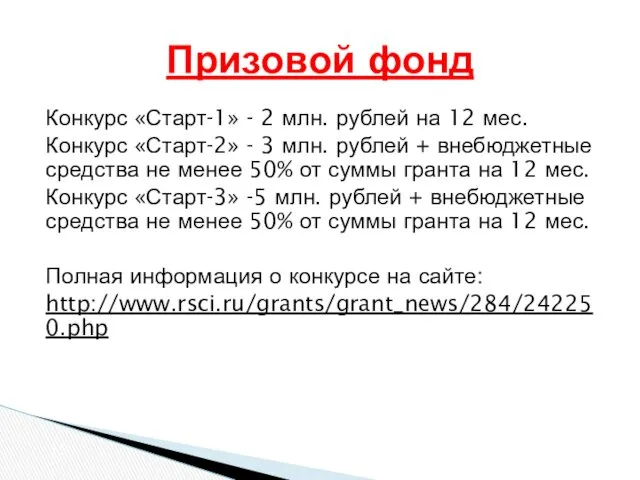 Конкурс «Старт-1» - 2 млн. рублей на 12 мес. Конкурс