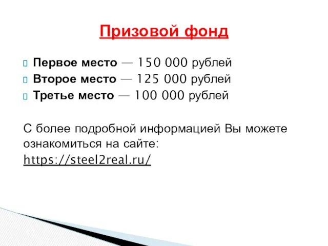 Первое место — 150 000 рублей Второе место — 125