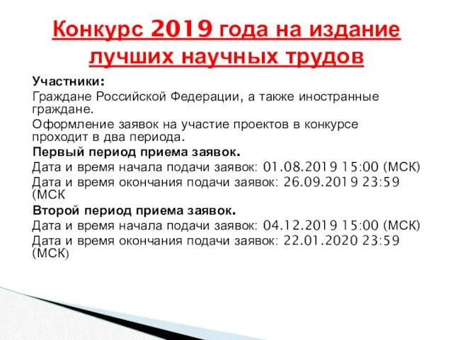 Участники: Граждане Российской Федерации, а также иностранные граждане. Оформление заявок