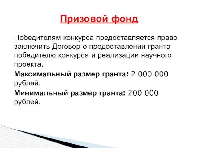 Победителям конкурса предоставляется право заключить Договор о предоставлении гранта победителю