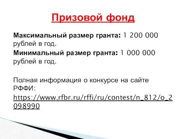 Максимальный размер гранта: 1 200 000 рублей в год. Минимальный