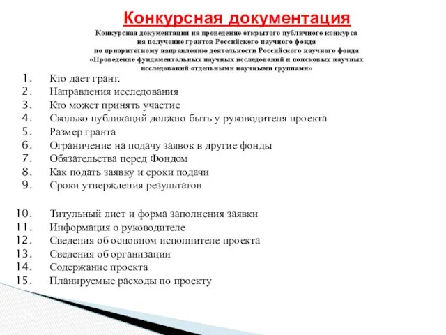 Конкурсная документация Кто дает грант. Направления исследования Кто может принять