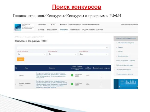 Поиск конкурсов Главная страница>Конкурсы>Конкурсы и программы РФФИ