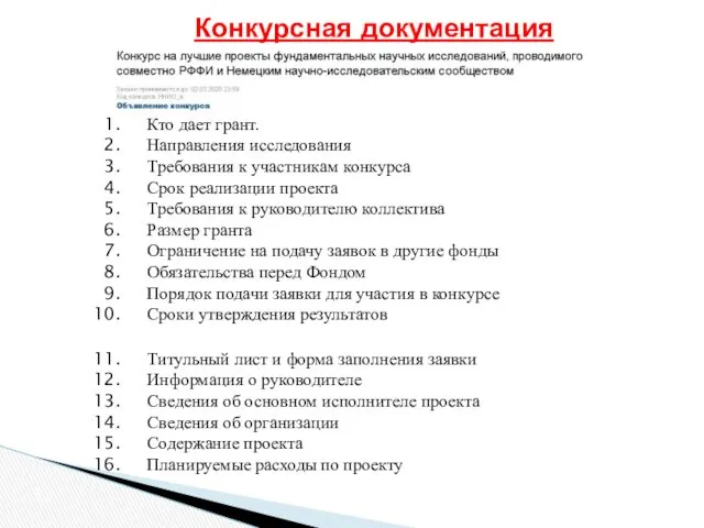 Конкурсная документация Кто дает грант. Направления исследования Требования к участникам