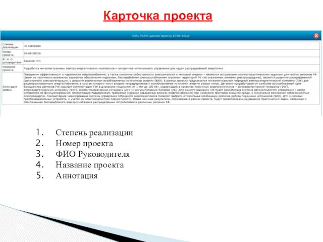 Карточка проекта Степень реализации Номер проекта ФИО Руководителя Название проекта Аннотация