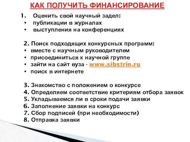 КАК ПОЛУЧИТЬ ФИНАНСИРОВАНИЕ Оценить свой научный задел: публикации в журналах