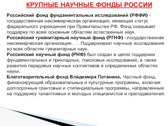 КРУПНЫЕ НАУЧНЫЕ ФОНДЫ РОССИИ Российский фонд фундаментальных исследований (РФФИ) -