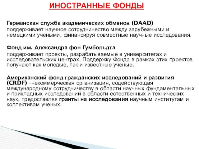 Германская служба академических обменов (DAAD) поддерживает научное сотрудничество между зарубежными