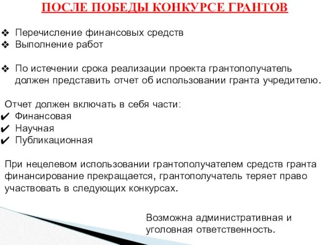 ПОСЛЕ ПОБЕДЫ КОНКУРСЕ ГРАНТОВ Перечисление финансовых средств Выполнение работ По