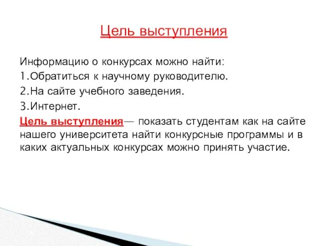 Информацию о конкурсах можно найти: 1.Обратиться к научному руководителю. 2.На