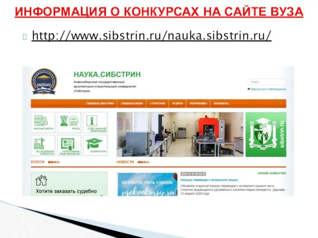 ИНФОРМАЦИЯ О КОНКУРСАХ НА САЙТЕ ВУЗА http://www.sibstrin.ru/nauka.sibstrin.ru/