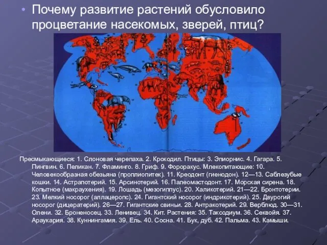 Почему развитие растений обусловило процветание насекомых, зверей, птиц? Пресмыкающиеся: 1.