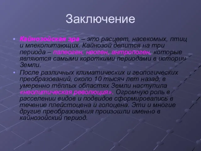 Заключение Кайнозойская эра – это расцвет, насекомых, птиц и млекопитающих.