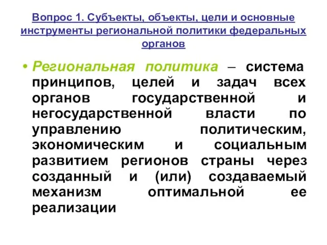 Вопрос 1. Субъекты, объекты, цели и основные инструменты региональной политики