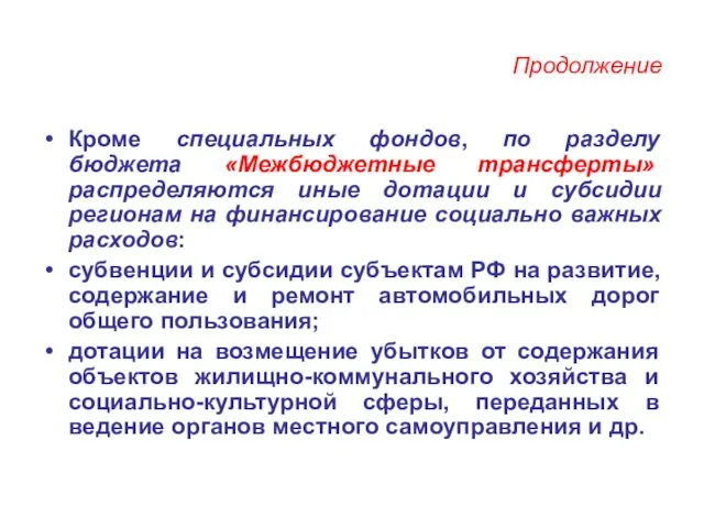 Продолжение Кроме специальных фондов, по разделу бюджета «Межбюджетные трансферты» распределяются